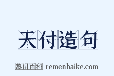 天付造句是什么意思的图片
